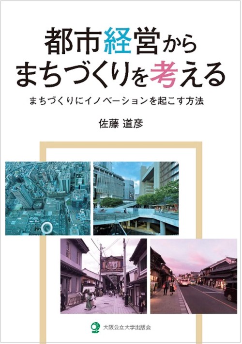 都市経営からまちづくりを考える　-まちづくりにイノベーションを起こす方法-