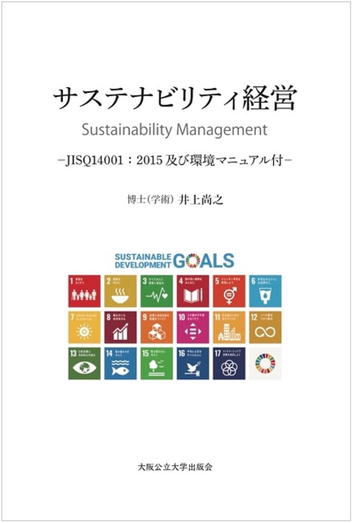 サスティナビリティ経営