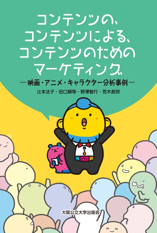 コンテンツの、コンテンツによる、コンテンツのためのマーケティング　映画・アニメ・キャラクター分析事例ー