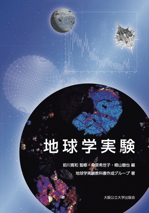 地球学実験