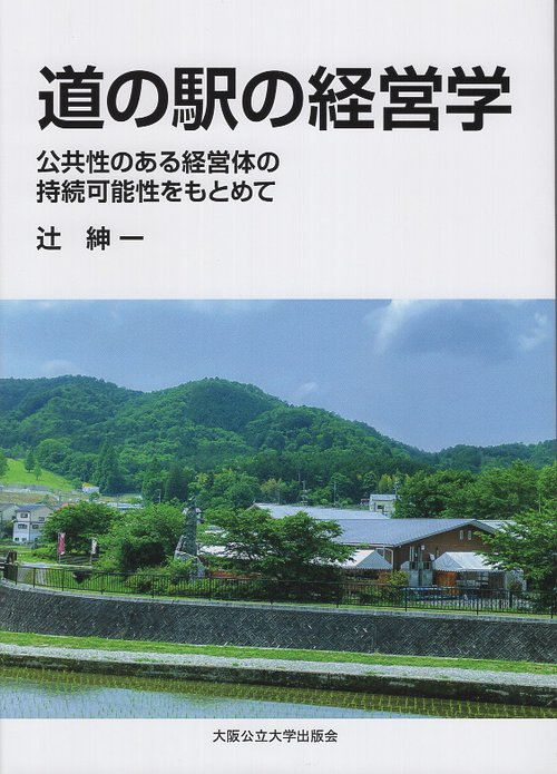 道の駅の経営学　公共性ある経営体の持続可能性をもとめて