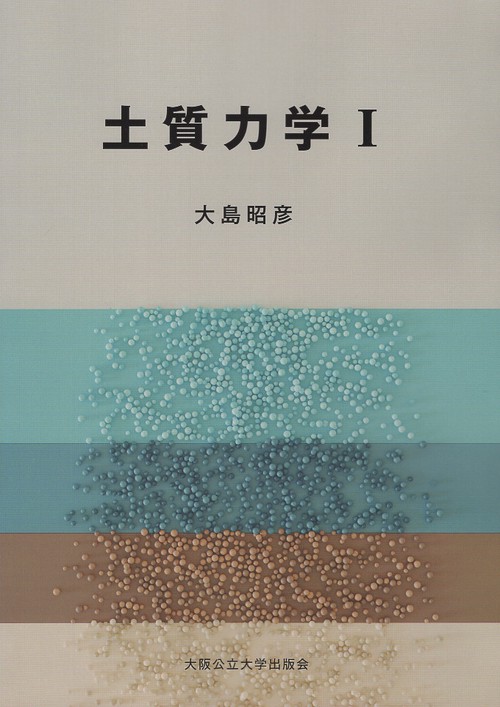 土質力学Ⅰ