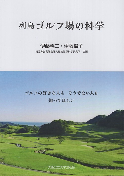 ゴルフの好きな人もそうでない人も知ってほしい　列島ゴルフ場の科学