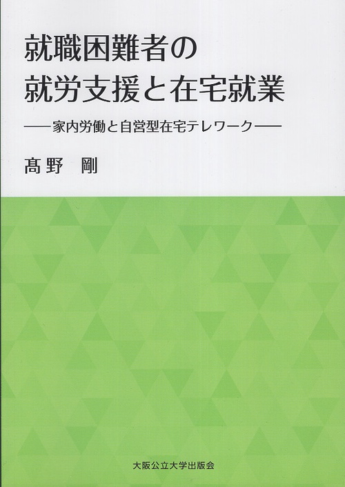 就職困難者の就労支援と在宅就業ー家内労働と自営型在宅テレワークー