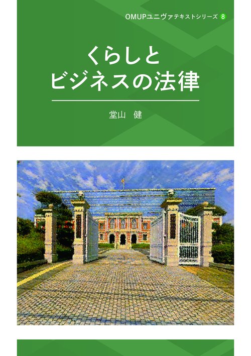 くらしとビジネスの法律