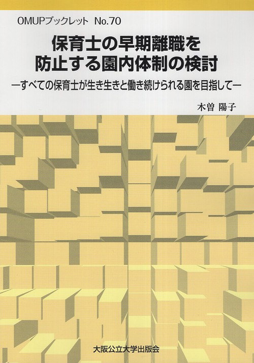 保育士の早期退職を防止する園内体制の検討ーすべての保育士が生き生きと働き続ける園を目指してー