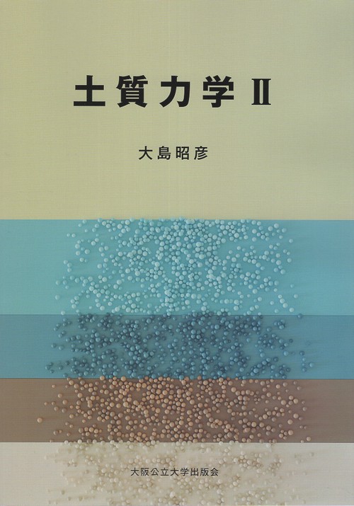 土質力学Ⅱ