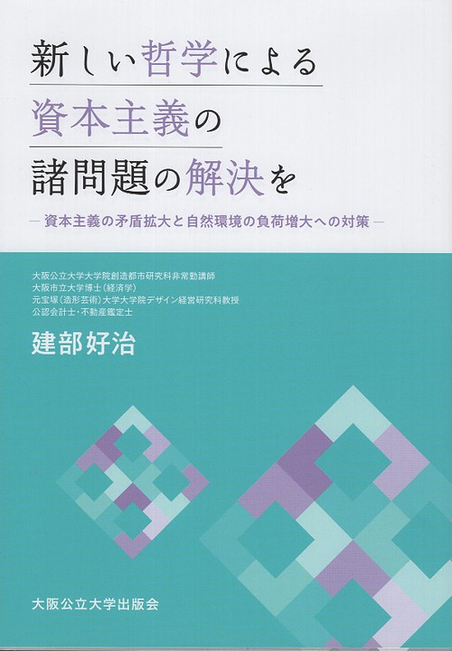 新しい哲学による資本主義の諸問題の解決をー資本主義の矛盾拡大と自然環境の負荷増大への対策ー
