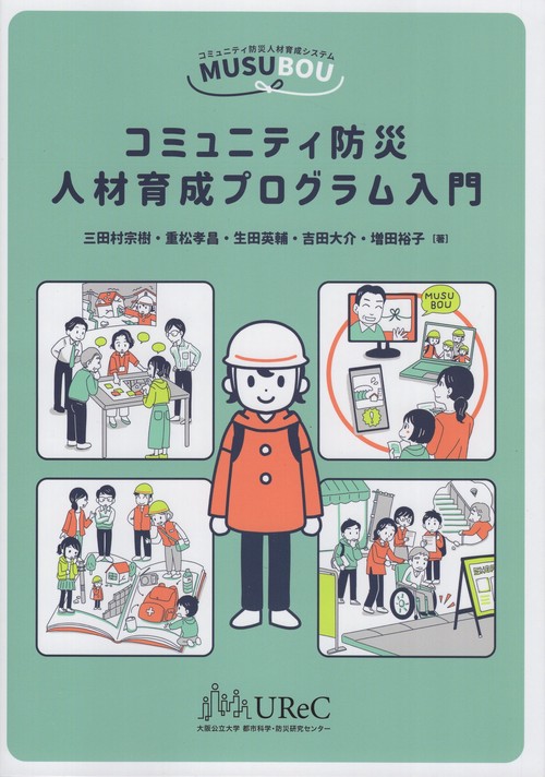 コミュニティ防災人材育成プログラム入門