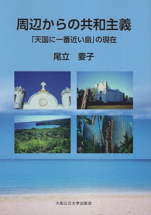 周辺からの共和主義　「天国に一番近い島」の現在