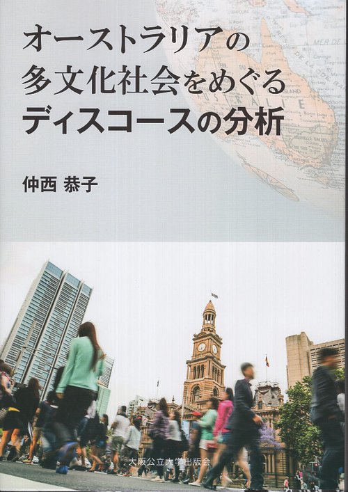 オーストラリアの多文化社会をめぐるディスコースの分析