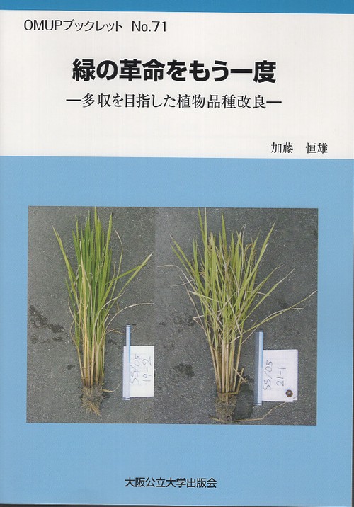緑の革命をもう一度　ー多収を目指した植物品種改良ー