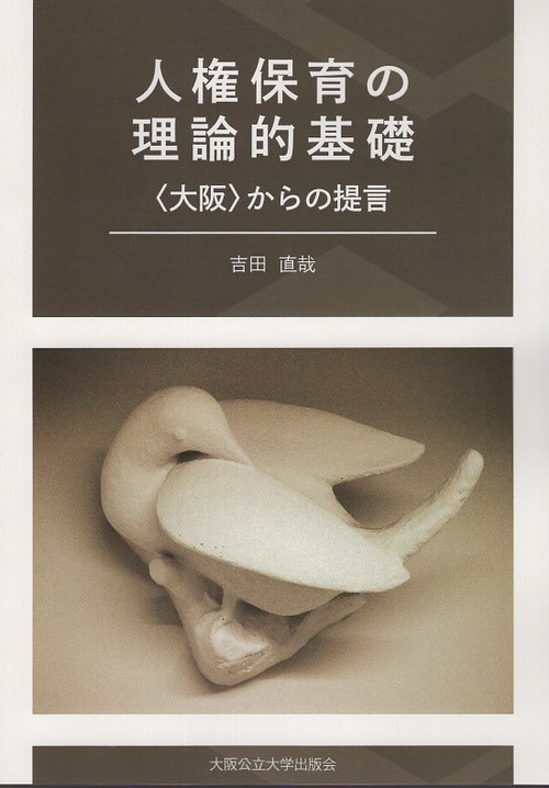 人権保育の理論的基礎〈大阪〉からの提言