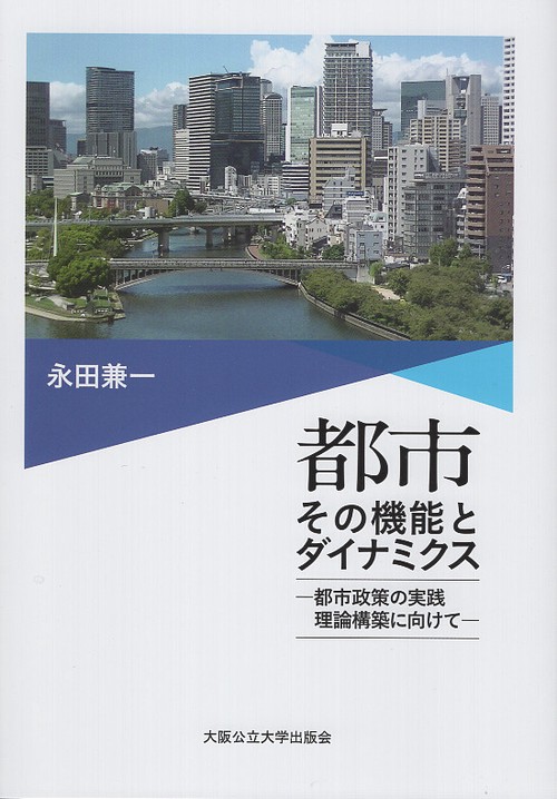 都市 その機能とダイナミクス