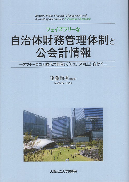 フェイズフリーな自治体財務管理体制と公会計情報　―アフターコロナ時代の財務レジリエンス向上に向けてー
