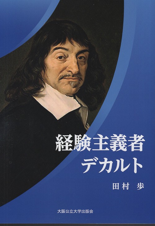 経験主義者デカルト