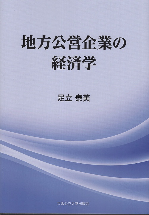 地方公営企業の経済学