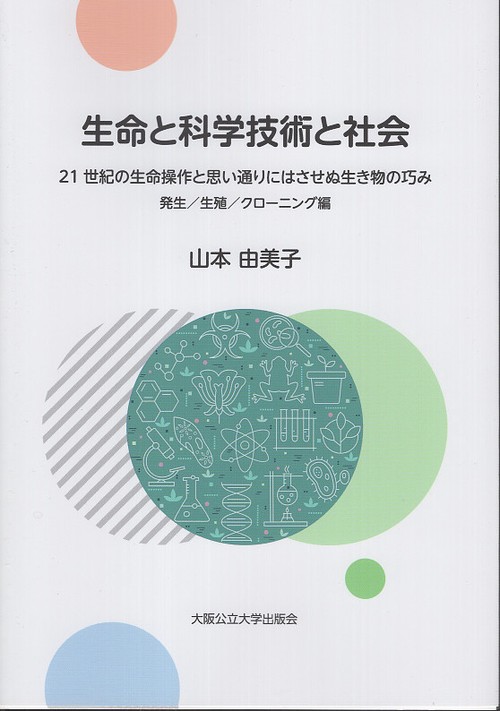 生命と科学技術と社会　21世紀の生命操作と思い通りにはさせぬ生き物の巧み　発生／生殖／クローニング編
