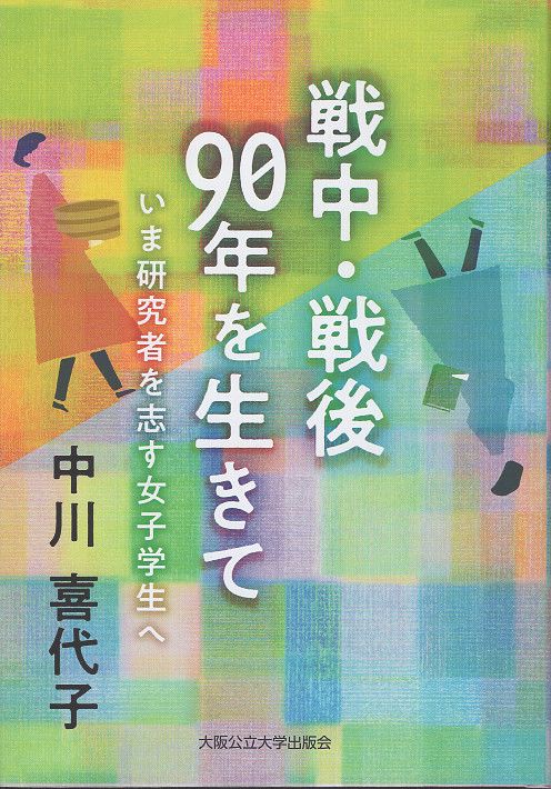 戦中・戦後９０年を生きて　いま研究者を志す女子学生へ