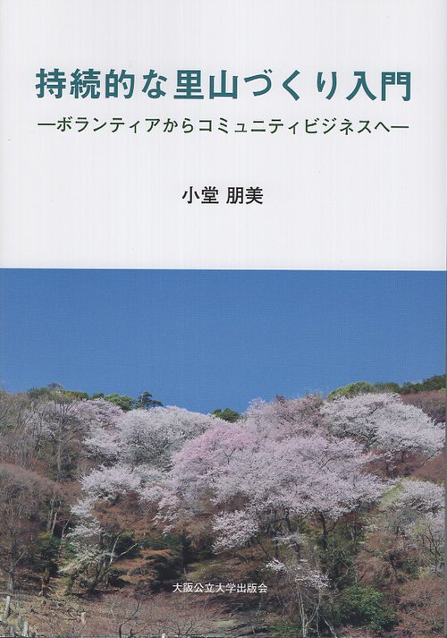 持続的な里山づくり入門ーボランティアからコミュニティビジネスへー
