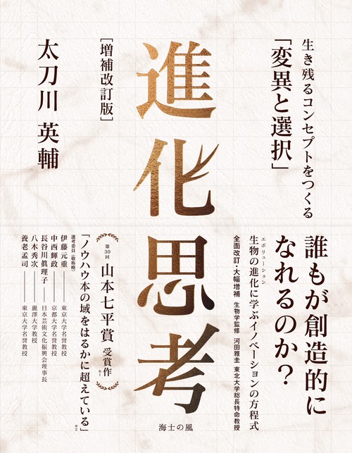 進化思考［増補改訂版］