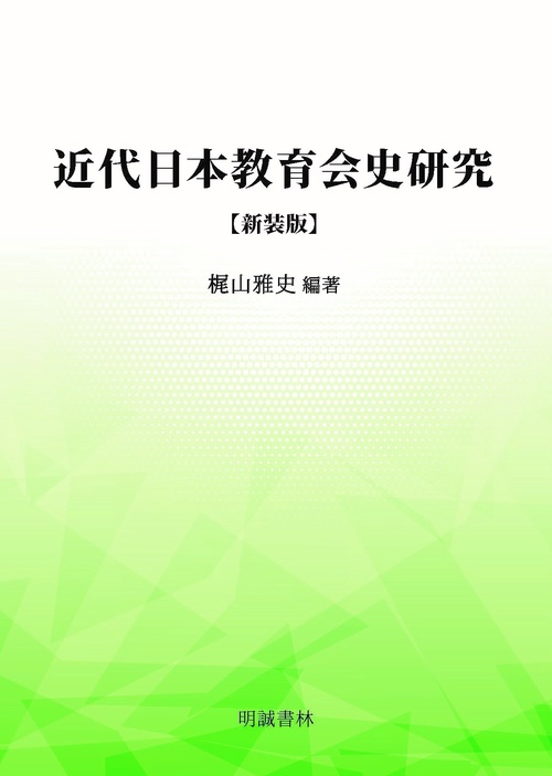 近代日本教育会史研究