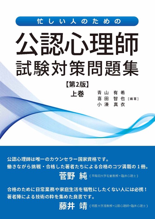 忙しい人のための公認心理師試験対策問題集　第2版