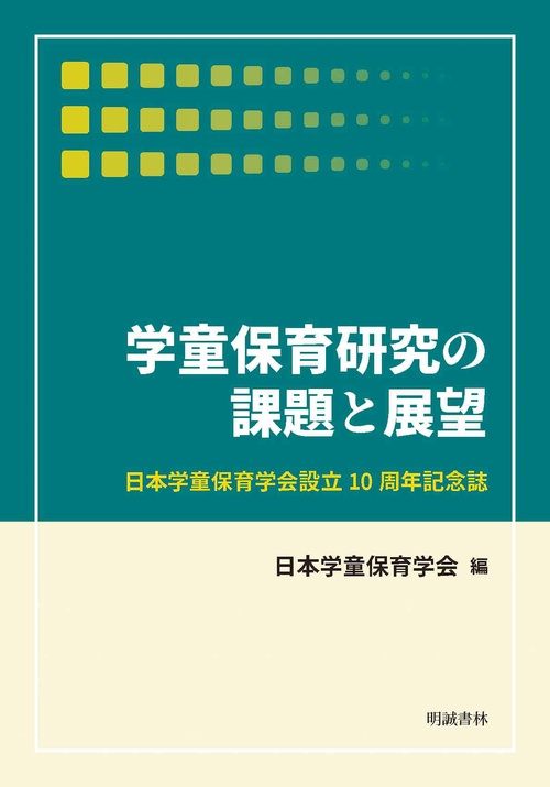 学童保育研究の課題と展望　日本学童保育学会設立10周年記念誌