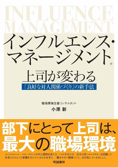 インフルエンス・マネージメント　上司が変わる「良好な対人関係づくり」の新手法