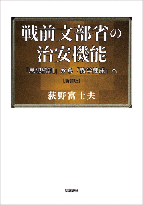 戦前文部省の治安機能　「思想統制」から「教学錬成」へ　新装版