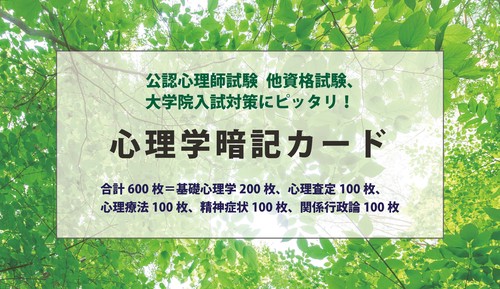 心理学暗記カード