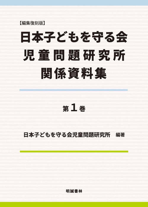 編集復刻版　日本子どもを守る会児童問題研究所関係資料集 第1巻