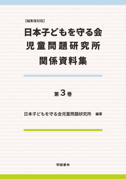 編集復刻版　日本子どもを守る会児童問題研究所関係資料集 第3巻