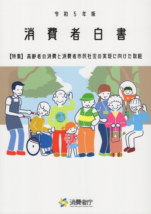 消費者白書 令和5年版