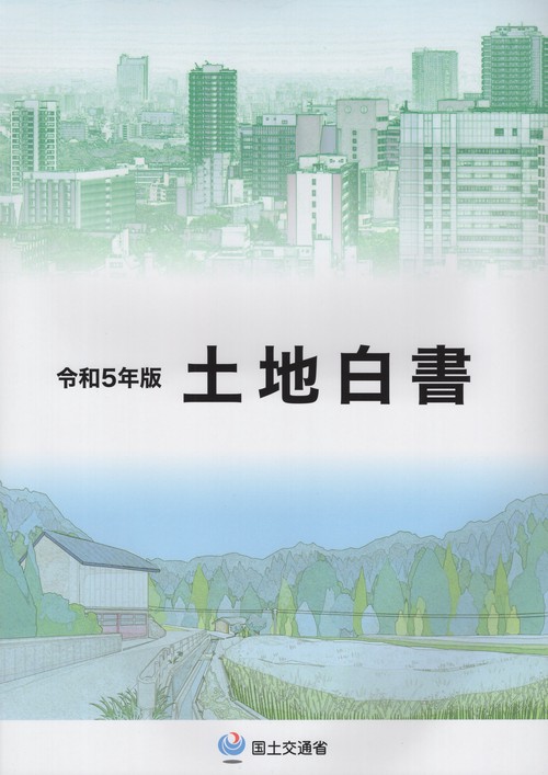 土地白書 令和5年版