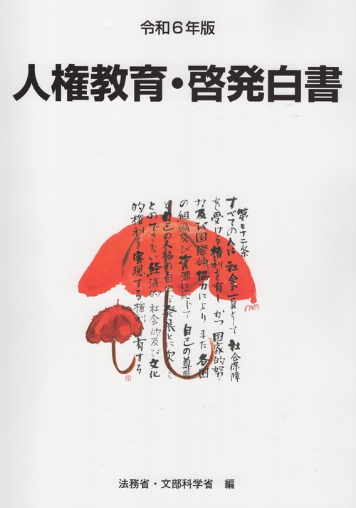 人権教育・啓発白書 令和6年版