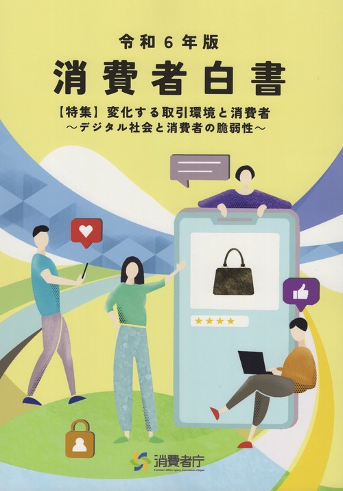 消費者白書 令和6年版