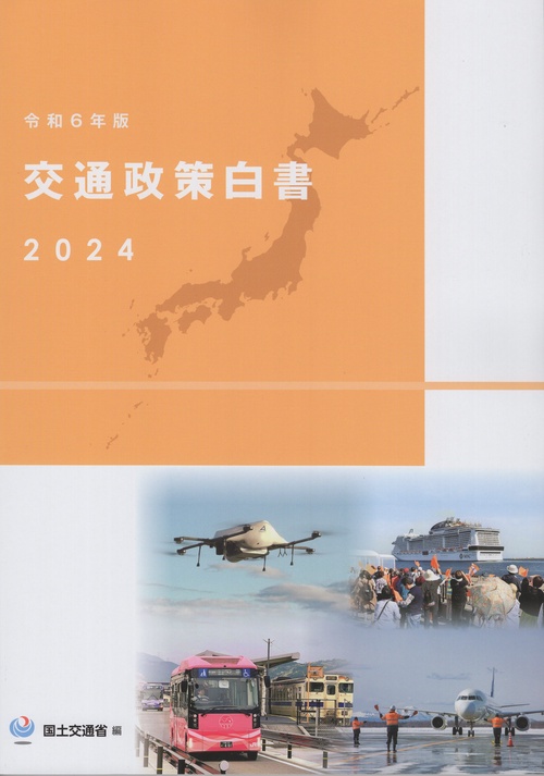 交通政策白書 令和6年版