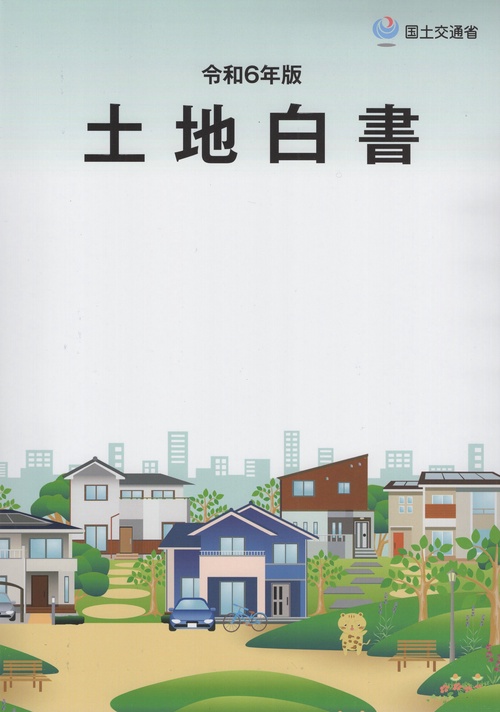 土地白書 令和6年版