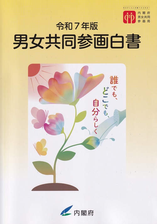 男女共同参画白書 令和7年版