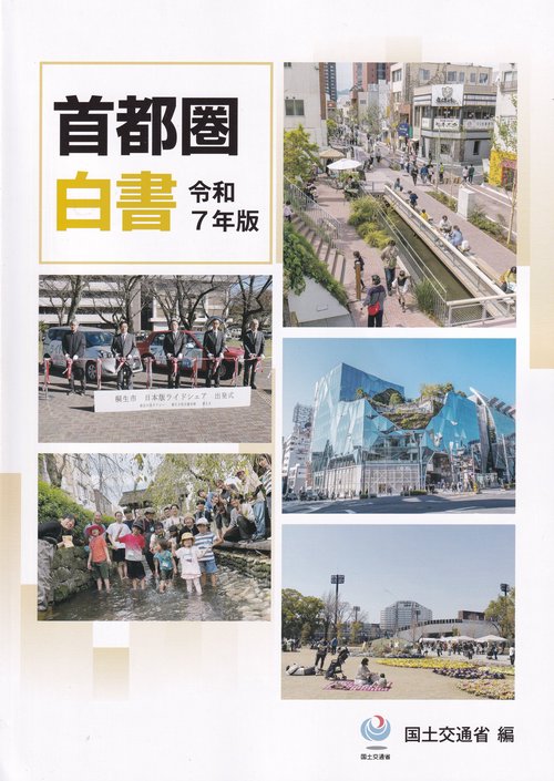 首都圏白書 令和7年版