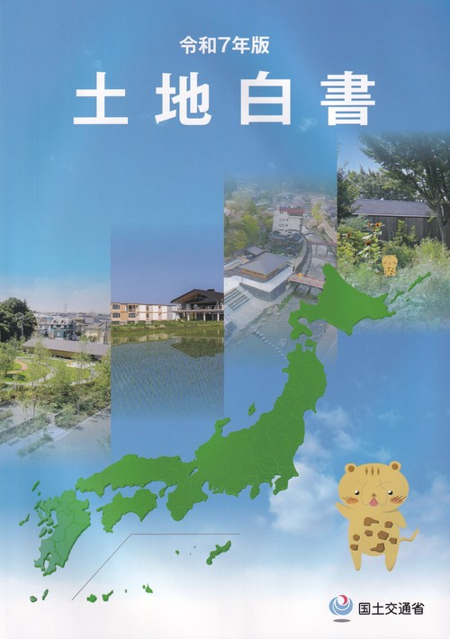 土地白書 令和7年版