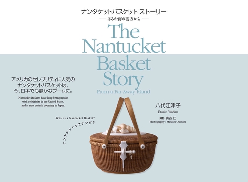 ナンタケットバスケット ストーリー