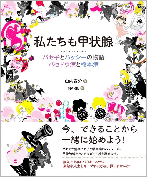 私たちも甲状腺