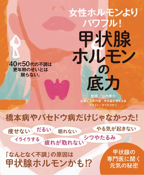 甲状腺ホルモンの底力