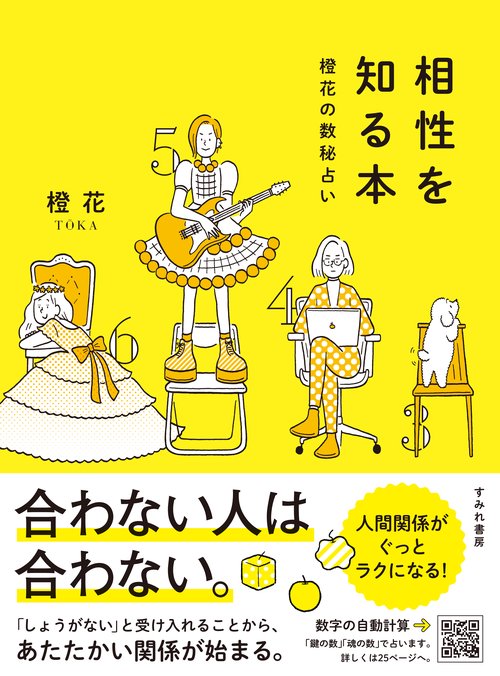 相性を知る本