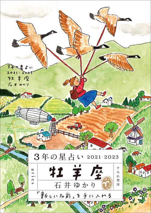 ３年の星占い 牡羊座　2021-2023