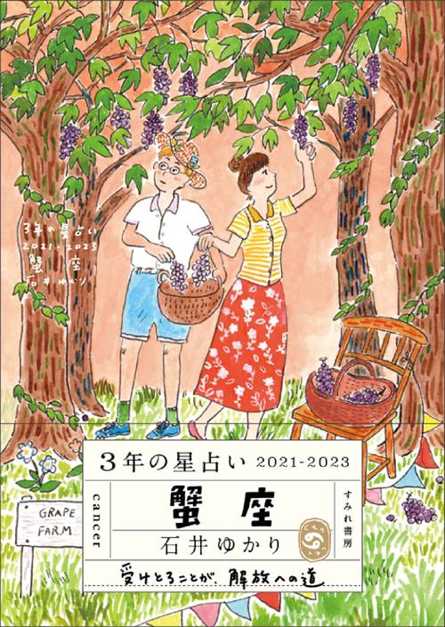 ３年の星占い 蟹座　2021-2023