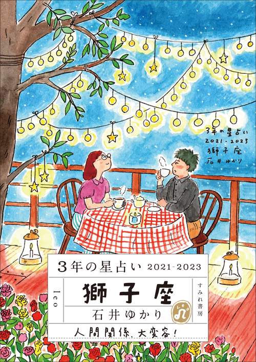 ３年の星占い 獅子座　2021-2023