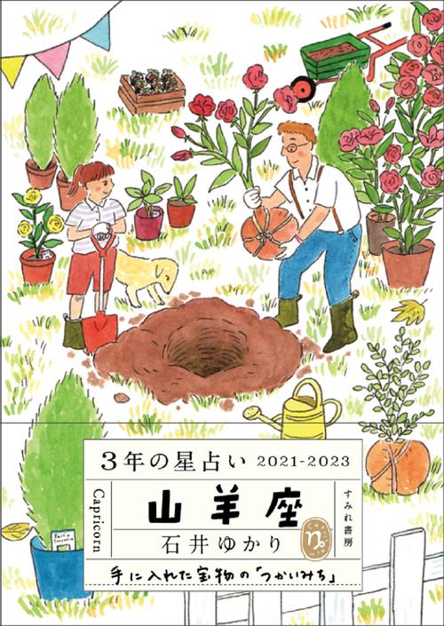 ３年の星占い 山羊座　2021-2023